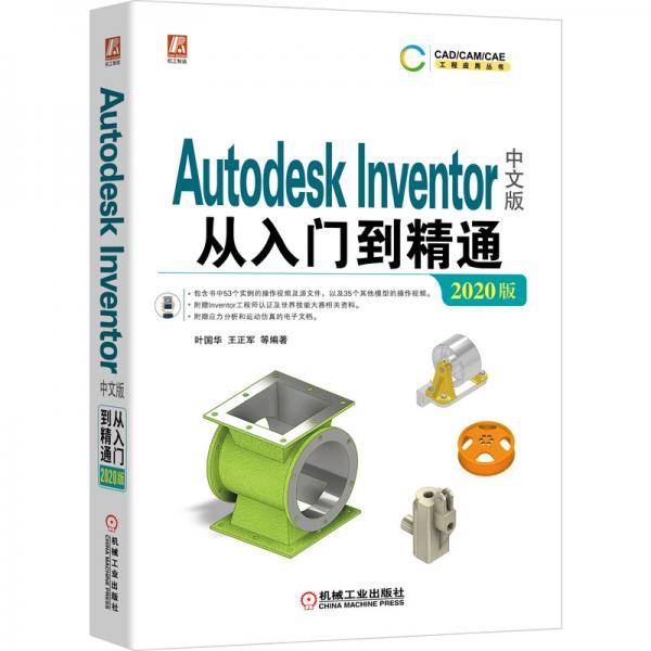 Autodesk Inventor中文版从入门到精通（2020版）