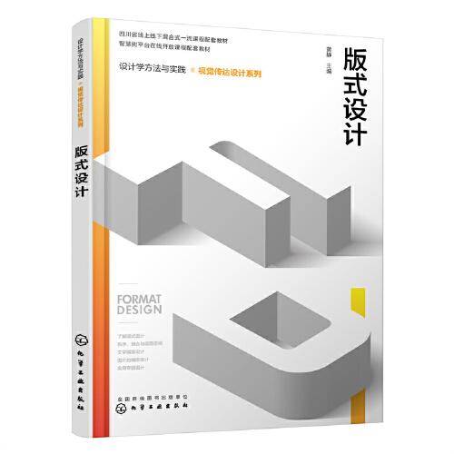 设计学方法与实践. 视觉传达设计系列--版式设计