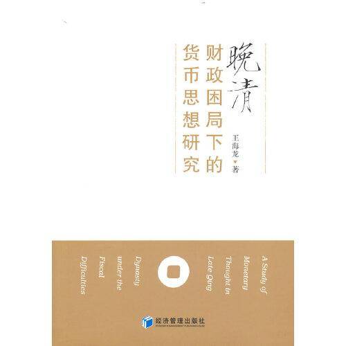 晚清财政困局下的货币思想研究