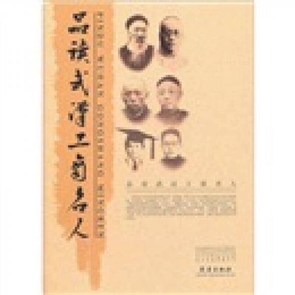 品读武汉工商名人