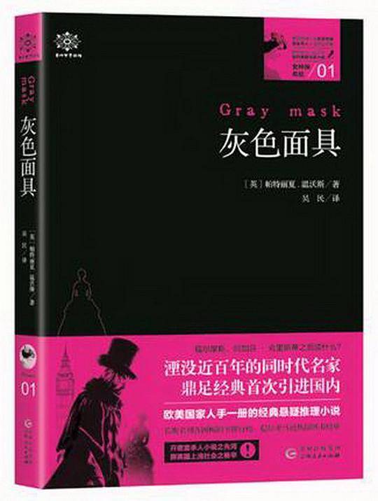 女神探希娃. 灰色面具