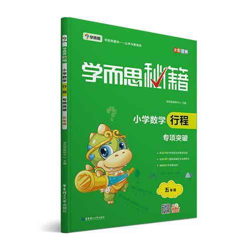 学而思 新版学而思秘籍.小学数学行程专项突破五年级 全国通用