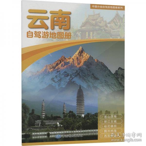 云南自驾游地图册
