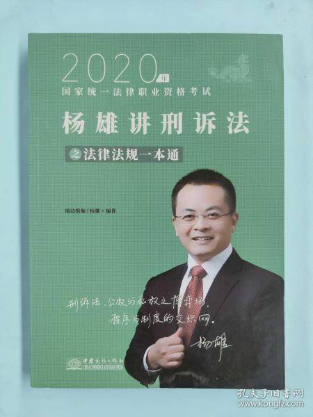 2020年杨雄讲刑诉法之法律法规一本通