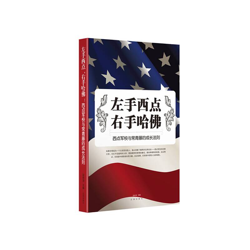 左手西点，右手哈佛――西点军校与常青藤的成长法则