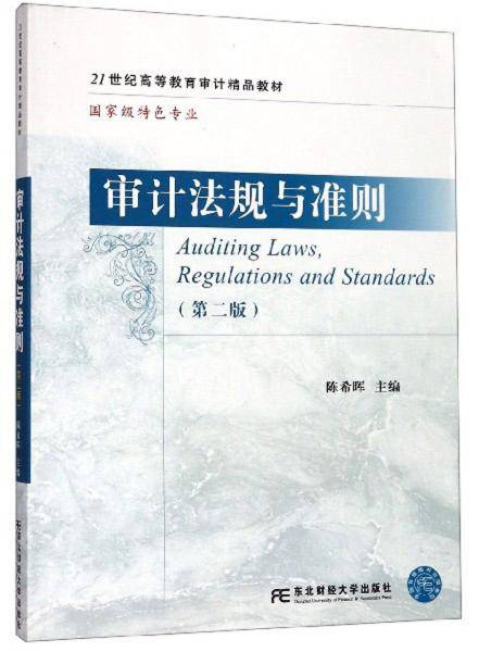 审计法规与准则（第2版）
