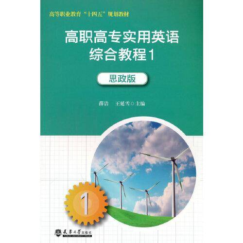 高职高专实用英语综合教程1（思政版）