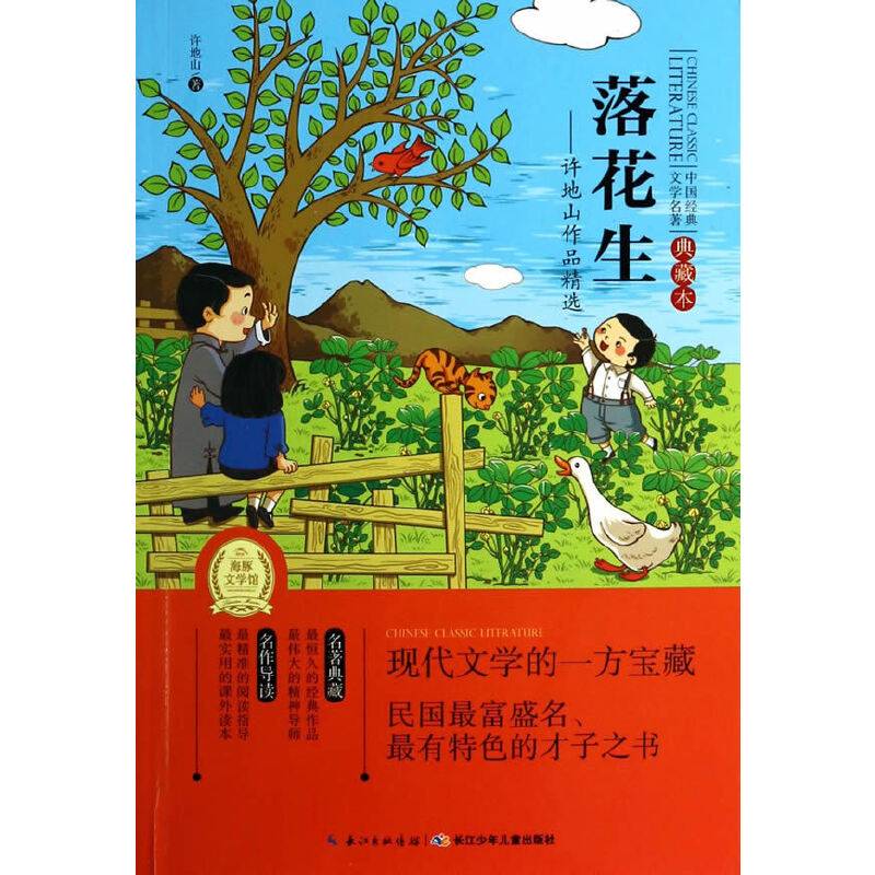 中国经典文学名著・典藏本（第三辑）：落花生许地山作品精选