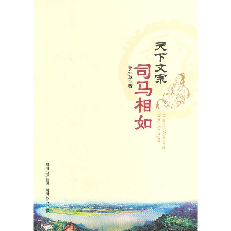 天下文宗司马相如