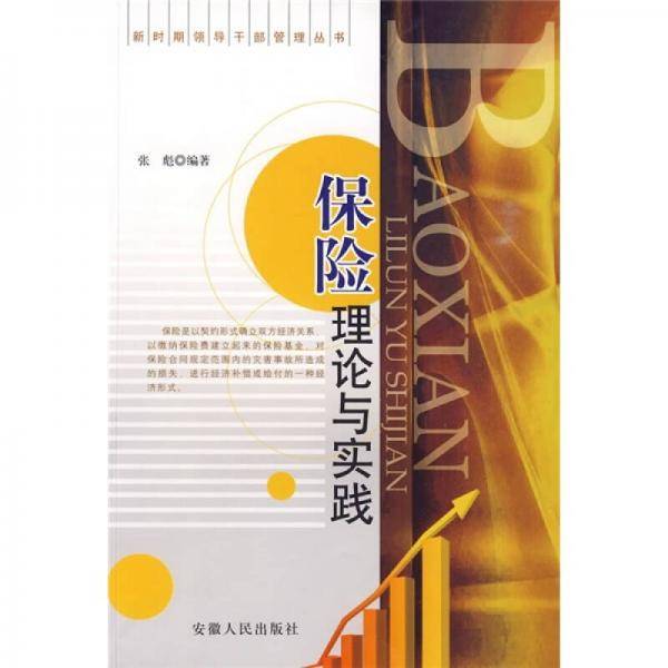 保险理论与实务