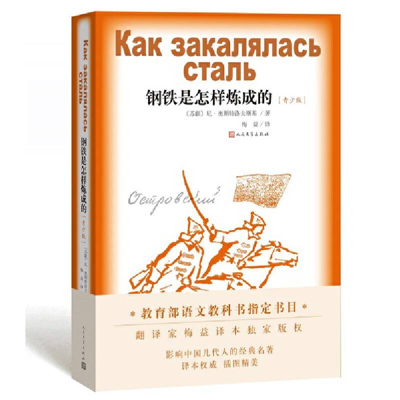 钢铁是怎样炼成的（青少版）