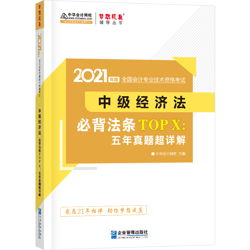 中级会计职称2021教材 中级经济法 必背法条TOP X：五年真题超详解 中华会计网校 梦想成真