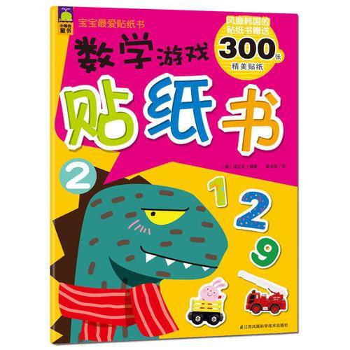 宝宝最爱贴纸书数学系列・数学游戏贴纸书2
