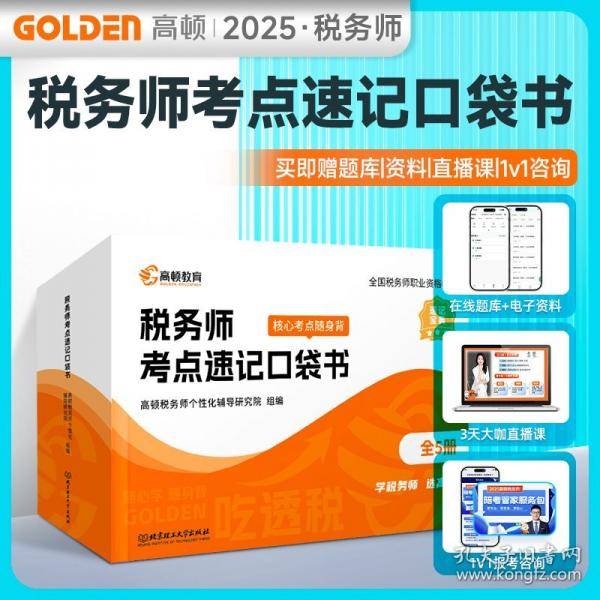税务师考点速记口袋书