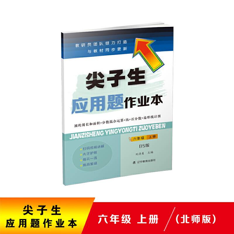 2020秋尖子生应用题作业本六年级上册