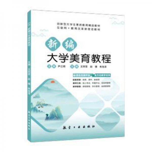新编大学美育教程 素质教育 王珂菲，赵倩，朱旭泽主编 新华正版
