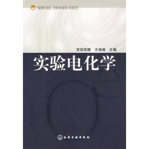 实验电化学