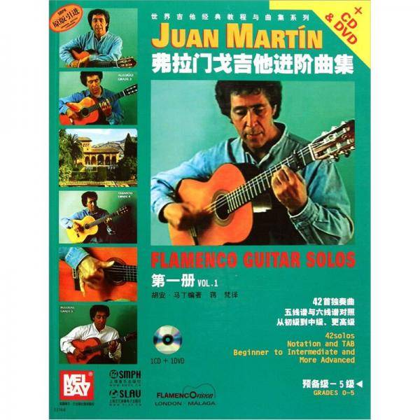 弗拉门戈吉他进阶曲集（第一册）