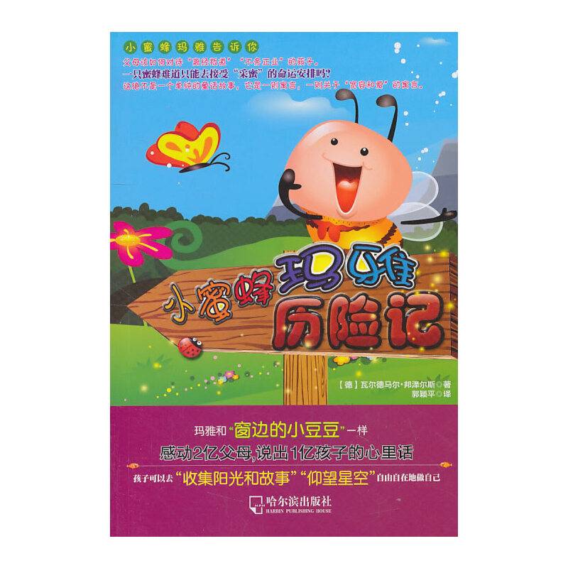 小蜜蜂玛雅历险记