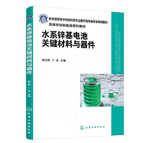 水系锌基电池关键材料与器件