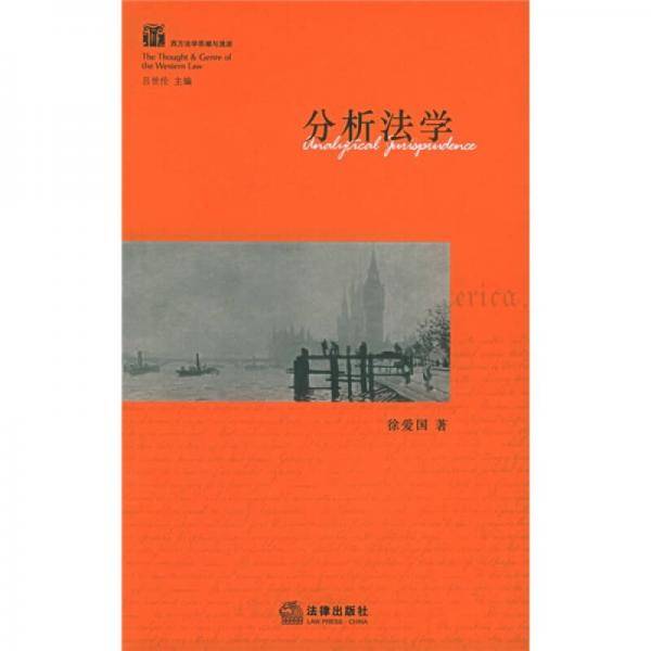 分析法学