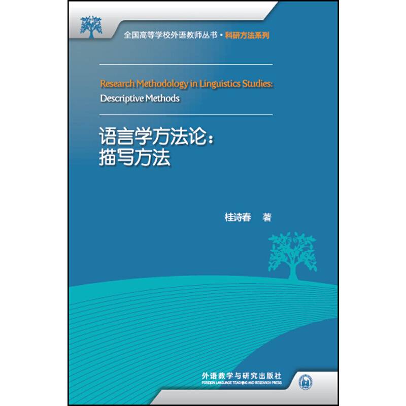 语言学方法论:描写方法