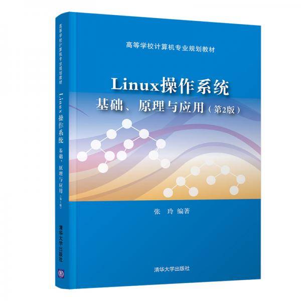 Linux操作系统：基础、原理与应用（第2版）（高等学校计算机专业规划教材）