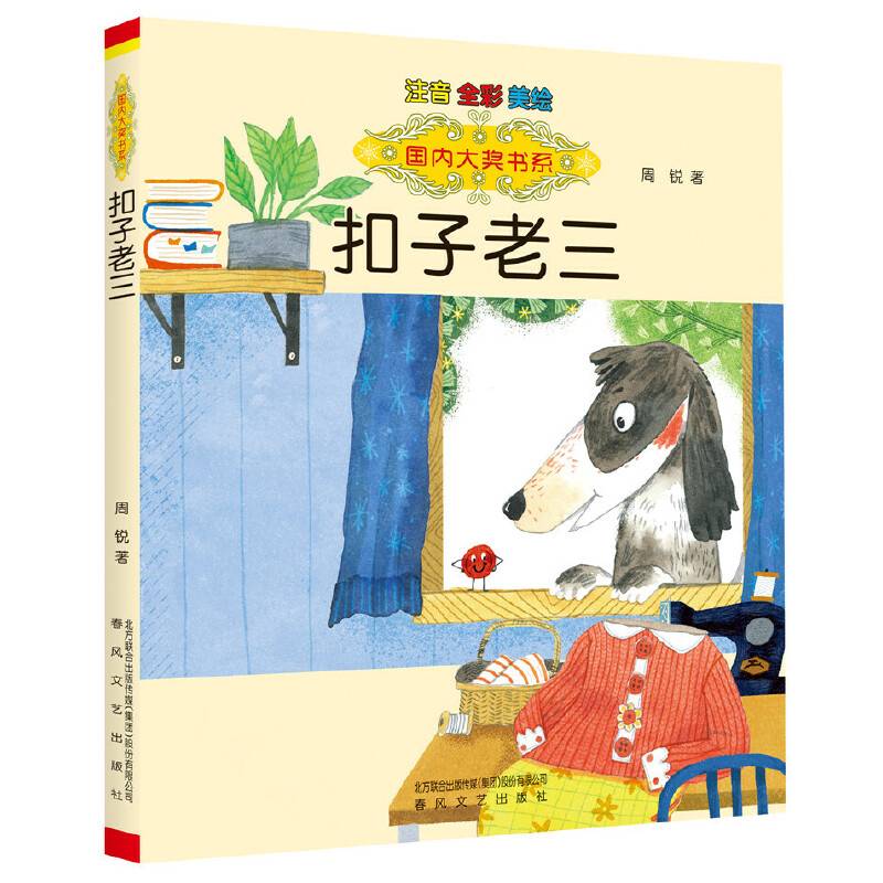 国内大奖书系-扣子老三