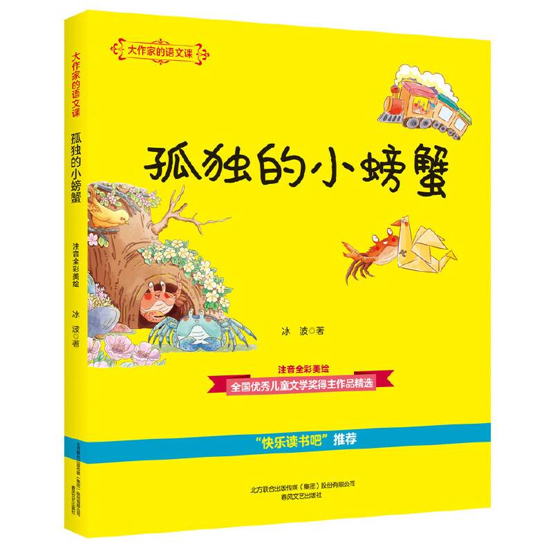 大作家的语文课：孤独的小螃蟹