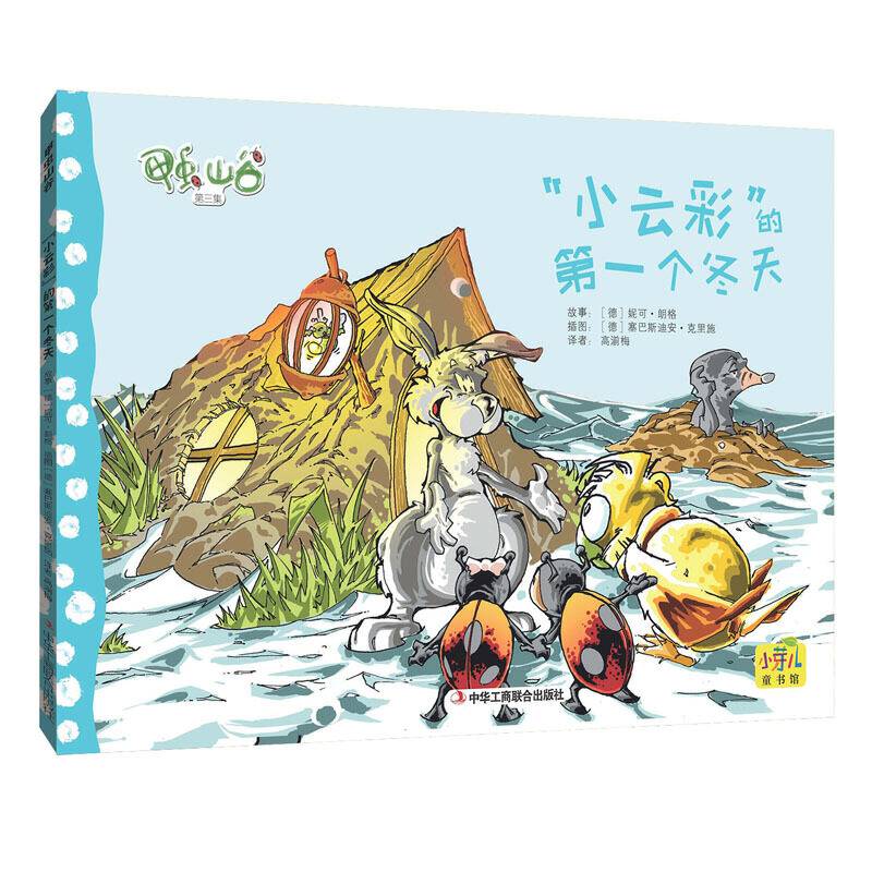 “小云彩”的第一个冬天