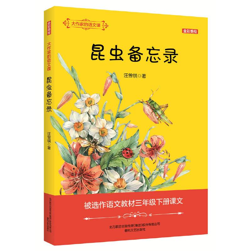 大作家的语文课：昆虫备忘录