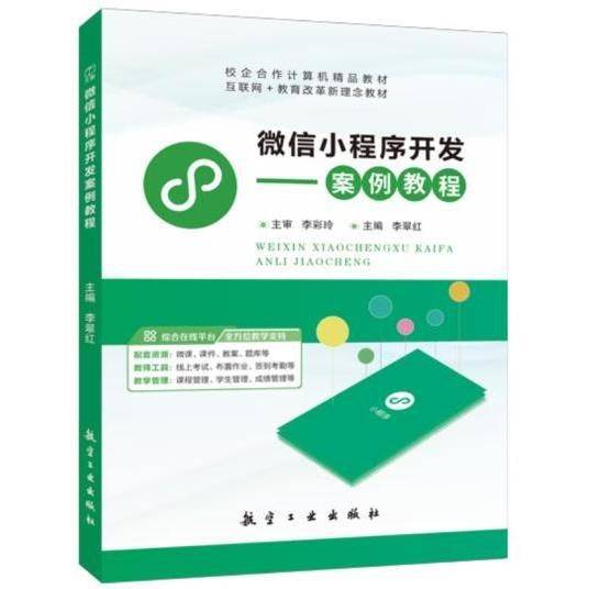 微信小程序开发案例教程