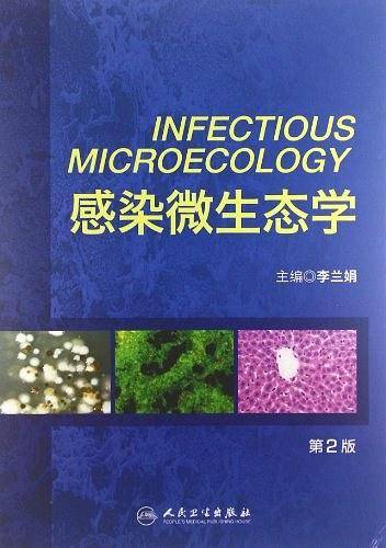 感染微生态学