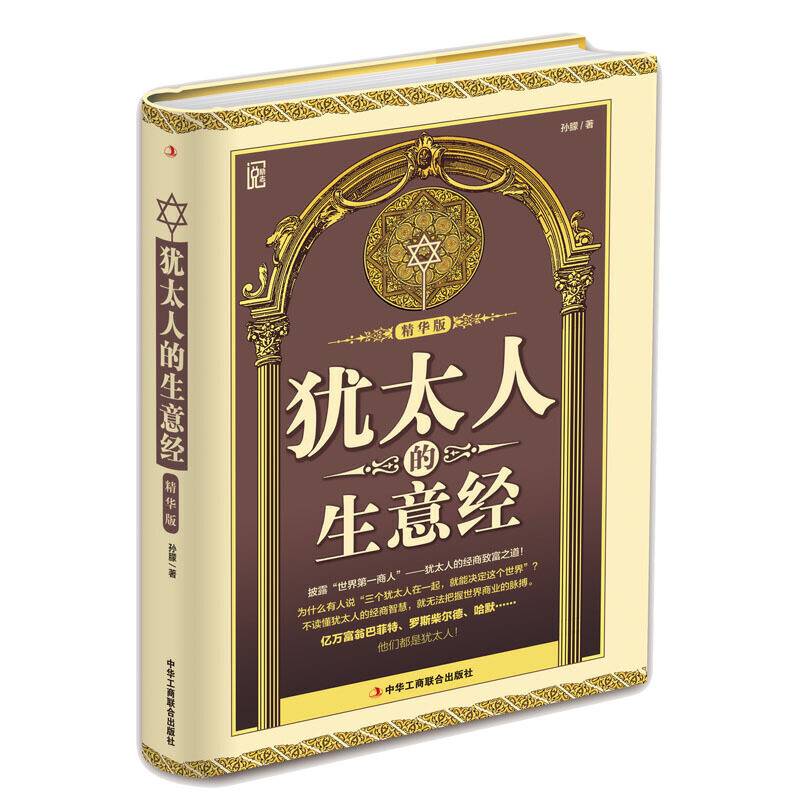犹太人的生意经