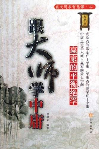 跟大师学中庸