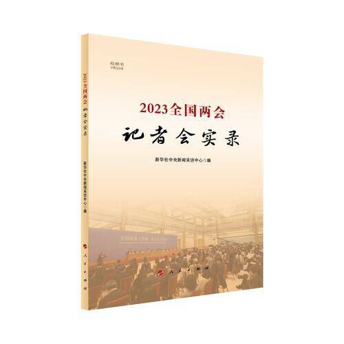 2023全国两会记者会实录