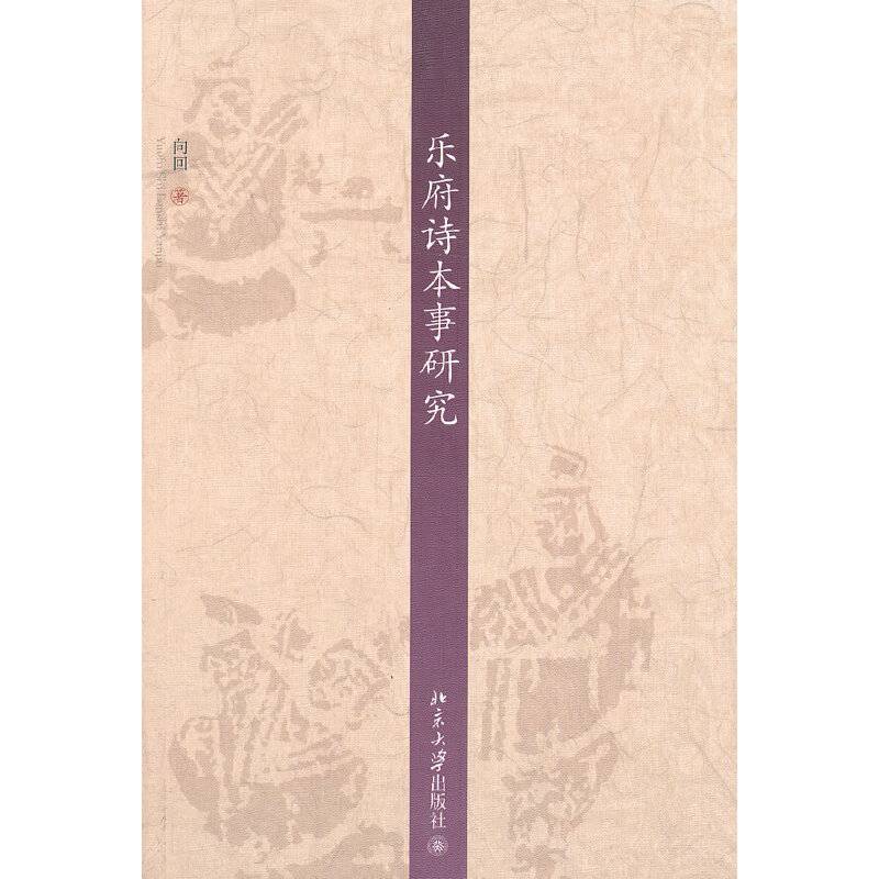乐府诗本事研究