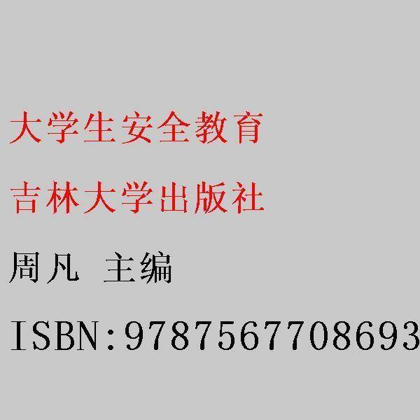 大学生安全教育