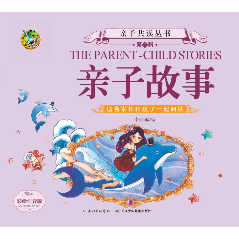 亲子故事（注音美绘版）/亲子共读丛书（第二辑）