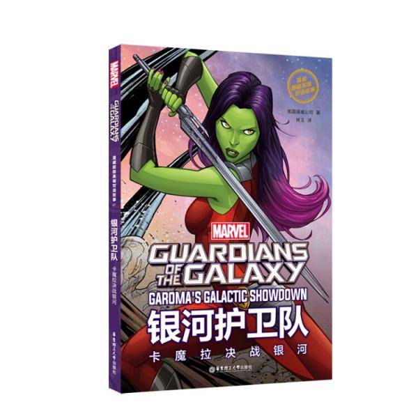 漫威超级英雄双语故事.Guardian of the Galaxy银河护卫队：卡魔拉决战银河（赠