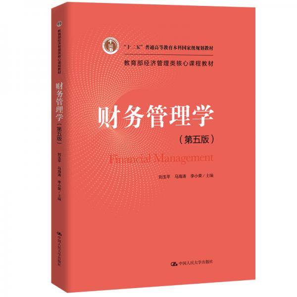 财务管理学（第五版）（教育部经济管理类核心课程教材；“十二五”普通高等教育本科国家级规划教材）