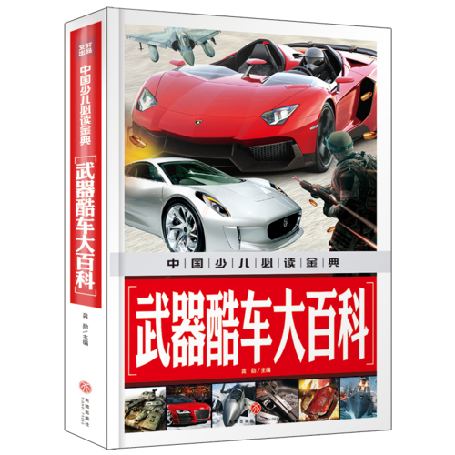 武器酷车大百科中国少儿必读金典（从学前到中学，一本就够了！）