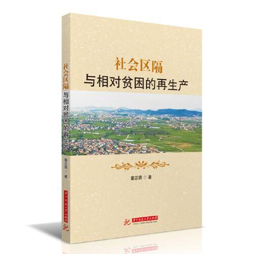 社会区隔与相对贫困的再生产