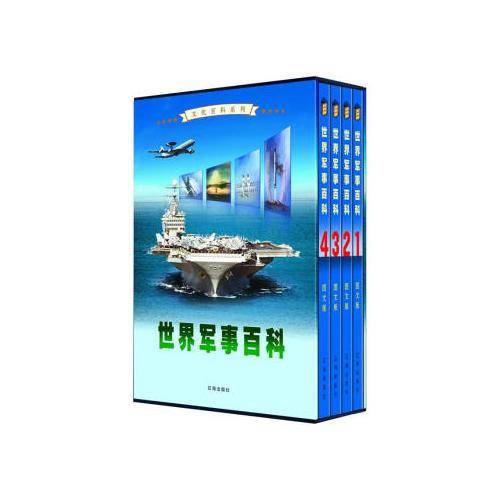 世界军事百科（全四卷）