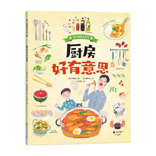 厨房好有意思（自信满满生活书） / 一本培养孩子生活能力的绘本百科全书 / 培养健康的饮食习惯，提高动手能力