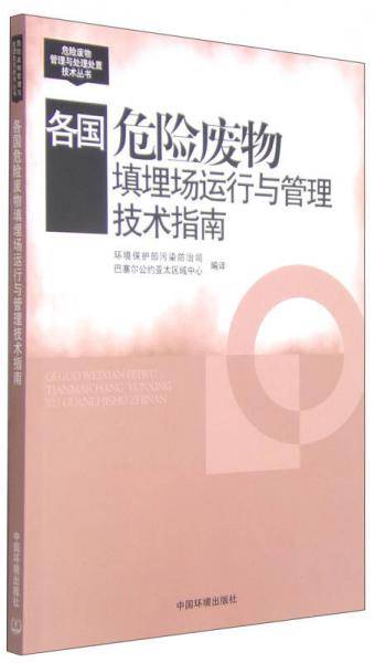 各国危险废物填埋场运行与管理技术指南