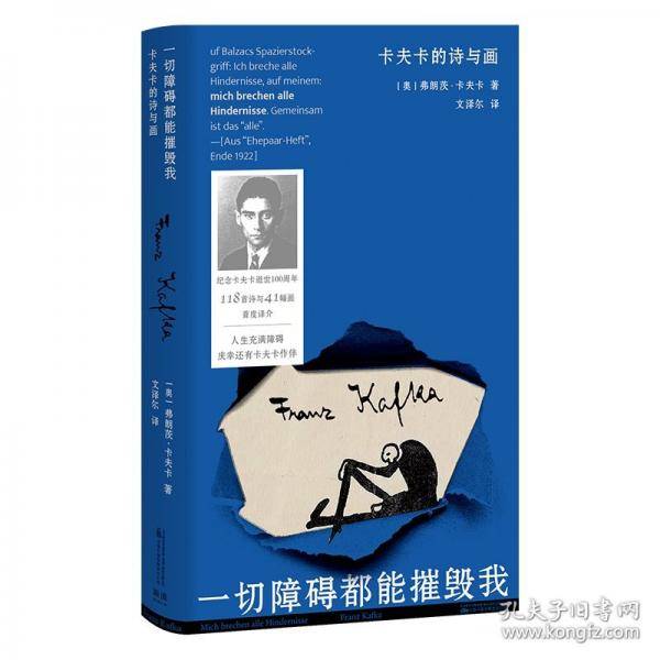 一切障碍都能摧毁我：卡夫卡的诗与画