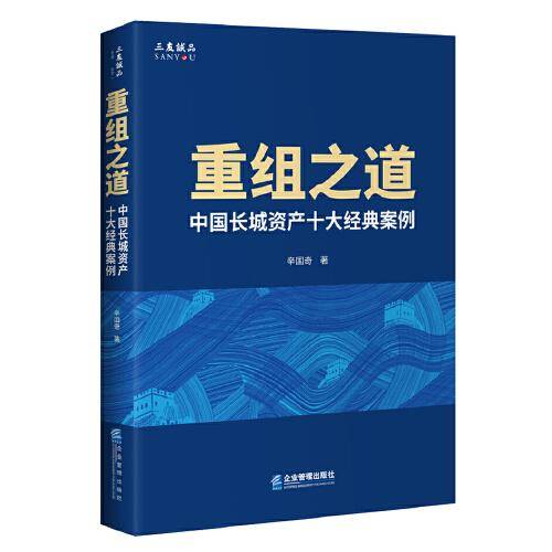 重组之道：中国长城资产十大经典案例