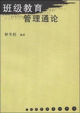 班级教育管理通论