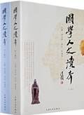 国学人文读本（上下）